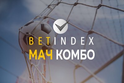 Betindex.net стратегии за игра - мач комбо залог за печеливши коефициенти