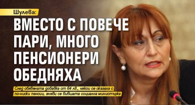 Шулева: Вместо с повече пари, много пенсионери обедняха 