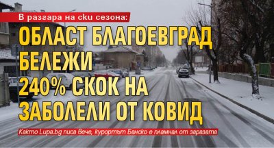 В разгара на ски сезона: Област Благоевград бележи 240% скок на заболели от Ковид