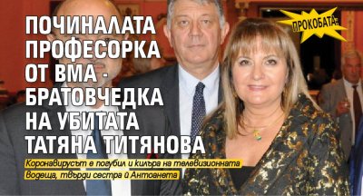 ПРОКОБАТА: Починалата професорка от ВМА - братовчедка на убитата Татяна Титянова