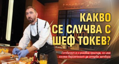 Какво се случва с Шеф Токев?