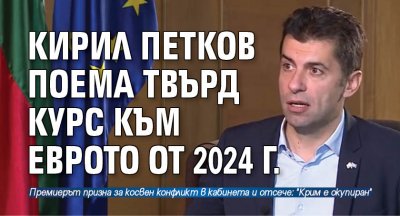 Кирил Петков поема твърд курс към еврото от 2024 г.