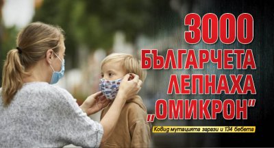 3000 българчета лепнаха „Омикрон”