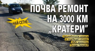НАЙ-СЕТНЕ: Почва ремонт на 3000 км „кратери”