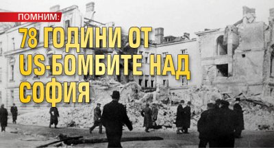ПОМНИМ: 78 години от US-бомбите над София