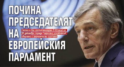 Почина председателят на Европейския парламент