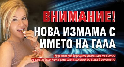 Внимание! Нова измама с името на Гала