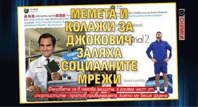 Мемета и колажи за Джокович заляха социалните мрежи (СНИМКИ)
