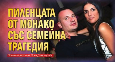 Пиленцата от Монако със семейна трагедия