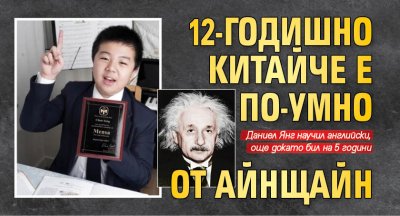 12-годишно китайче е по-умно от Айнщайн