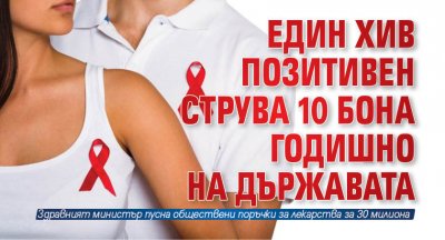 Един ХИВ позитивен струва 10 бона годишно на държавата