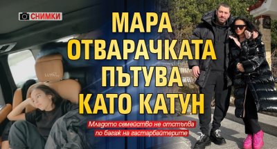 Мара Отварачката пътува като катун (Снимки)