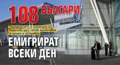 108 българи емигрират всеки ден