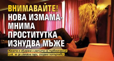 Внимавайте! Нова измама- мнима проститутка изнудва мъже