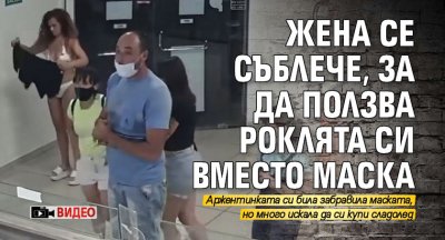 Жена се съблече, за да ползва роклята си вместо маска (ВИДЕО)