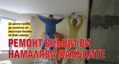 Ремонт вкъщи ви намалява данъците