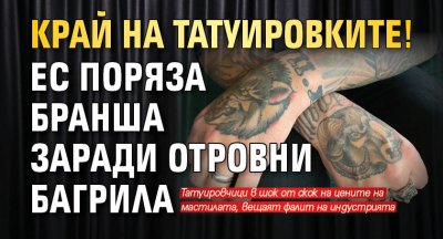 Край на татуировките! ЕС поряза бранша заради отровни багрила