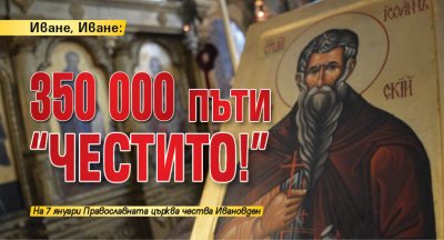 Иване, Иване: 350 000 пъти "Честито!"