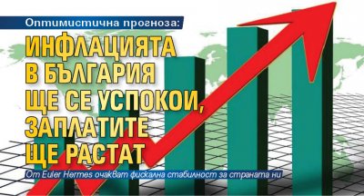 Оптимистична прогноза: Инфлaциятa в Бългapия щe ce успокои, зaплaтитe щe pacтaт 