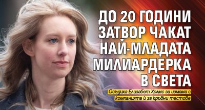 До 20 години затвор чакат най-младата милиардерка в света