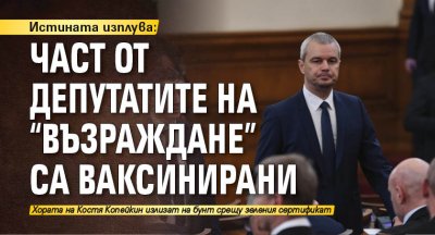 Истината изплува: Част от депутатите на "Възраждане" са ваксинирани 