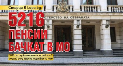 Старци в Lupa.bg: 5216 пенсии бачкат в МО