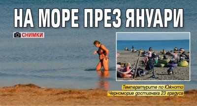 На море през януари (СНИМКИ)