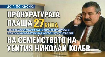 20 Г. ПО-КЪСНО: Прокуратурата плаща 27 бона на семейството на убития Николай Колев