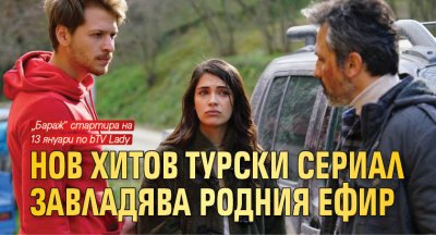 Нов хитов турски сериал завладява родния ефир