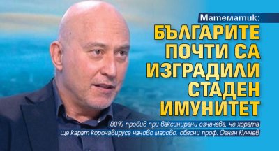 Математик: Българите почти са изградили стаден имунитет