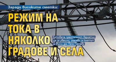 Заради високите сметки: Режим на тока в няколко градове и села