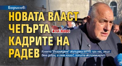 Борисов: Новата власт чегърта кадрите на Радев(НА ЖИВО)