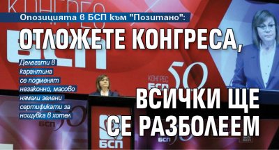 Опозицията в БСП към "Позитано": Отложете конгреса, всички ще се разболеем