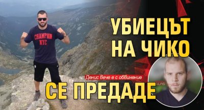 Убиецът на Чико се предаде