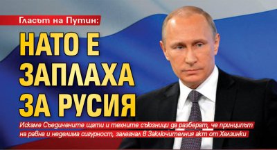 Гласът на Путин: НАТО е заплаха за Русия