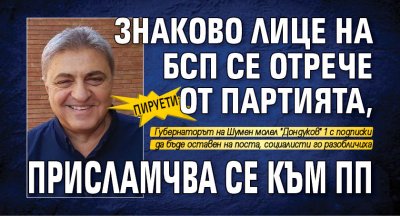 ПИРУЕТИ: Знаково лице на БСП се отрече от партията, присламчва се към ПП
