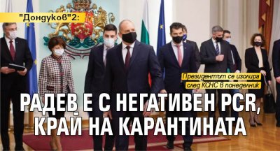 "Дондуков"2: Радев е с негативен PCR, край на карантината 