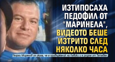 Изтипосаха педофил от "Маринела", видеото беше изтрито след няколко часа