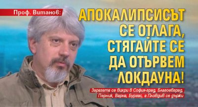 Проф. Витанов: Апокалипсисът се отлага, стягайте се да отървем локдауна!