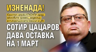 ИЗНЕНАДА! Сотир Цацаров дава оставка на 1 март