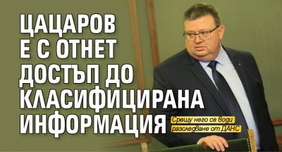 Цацаров е с отнет достъп до класифицирана информация