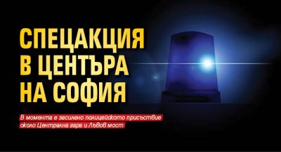 Спецакция в центъра на София