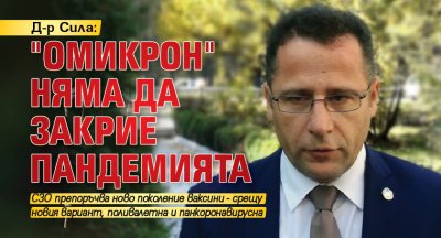 Д-р Сила: "Омикрон" няма да закрие пандемията