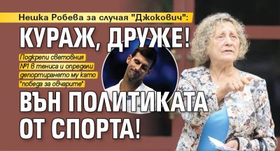 Нешка Робева за случая "Джокович": Кураж, друже! Вън политиката от спорта!