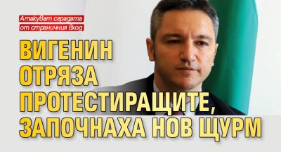 Вигенин отряза протестиращите, започнаха нов щурм