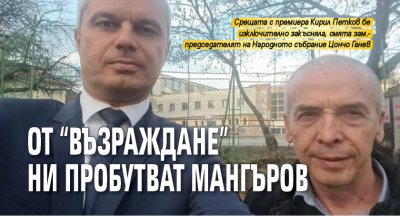 От "Възраждане" ни пробутват Мангъров