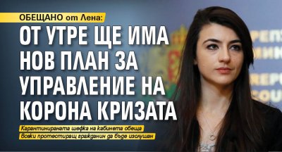 ОБЕЩАНО от Лена: От утре ще има нов план за управление на корона кризата