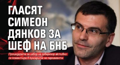 Гласят Симеон Дянков за шеф на БНБ
