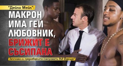 "Дейли Мейл": Макрон има гей любовник, Брижит е съсипана