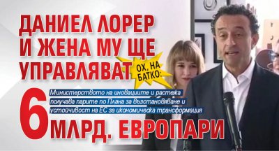 ОХ, НА БАТКО: Даниел Лорер и жена му ще управляват 6 млрд. европари